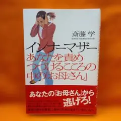 インナーマザー あなたを責めつづけるこころの中の「お母さん」