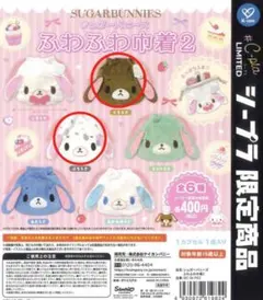 【シープラ限定】シュガーバニーズ ふわふわ巾着2 2点セット