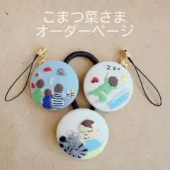 こまつ菜さまオーダーページ　ハンドメイド　刺繍　くるみボタン