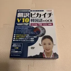 クロスランゲージ 翻訳ピカイチ 韓国語 V10 Windowsのサムネイル