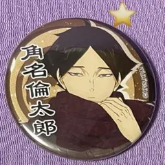 ハイキュー‼︎ 和装 トレーディング缶バッジ 角名倫太郎 - メルカリ