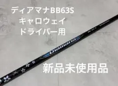 『最終値下げ』Diamana BB 63S キャロウェイ　1W用 新品未使用品のサムネイル