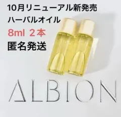 アルビオン フレッシュ ルミナス ハーバルオイル〈化粧用油〉 8.0ml 2本のサムネイル