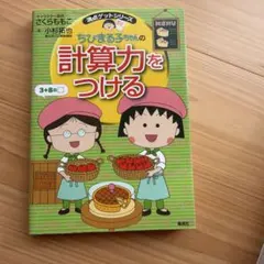満点ゲットシリーズ ちびまる子ちゃんの計算力をつける
