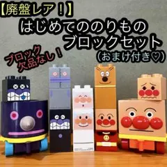アンパンマン　はじめてののりものブロックセット　廃盤レア　ダダンダン　モグリン