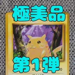 ※極美品※ピカチュウ 第1弾拡張パック 旧裏（管理用1358）