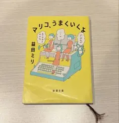 マリコ、うまくいくよ 益田ミリ