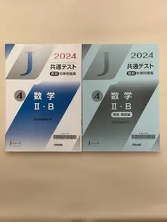 2024 共通テスト直前対策問題集 数学II・B 河合出版のサムネイル