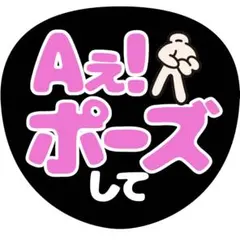 【ファンサうちわ】Aぇ！ポーズして ピンク×ブラック