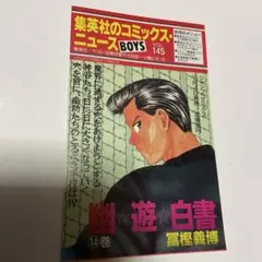 集英社のコミックス•ニュース VOL.145幽遊白書