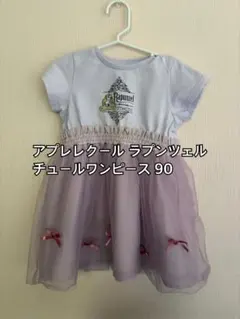 アプレレクール チュールワンピース 90 女の子 ラプンツェル プリンセスのサムネイル