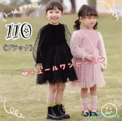 【新品】チュール☆ワンピース☆黒☆オシャレ☆可愛い☆フォーマル☆110サイズ