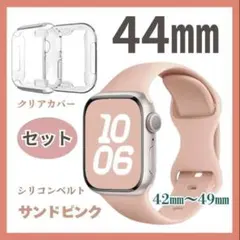 ベルト　カバーセット　44㎜　Applewatch　サンドピンク　クリアカバー