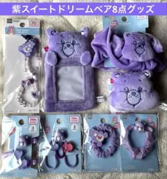 ケアベア 紫 スイートドリームベア 新品未開封 8点グッズセット