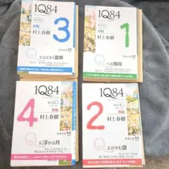 1Q84 村上春樹 新潮文庫 4冊セット