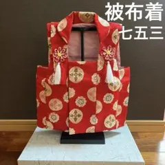 七五三 被布 3歳 女の子 赤 着物用 被布コート お参り 前撮り