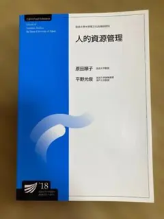 放送大学大学院教材 人的資源管理 '18