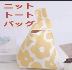 トレンド ニットトート　手提げバッグ 韓国系シンプルデザイン　黄色花柄