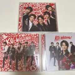 koi-wazurai CD全形態 特典付き