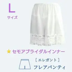 セモア ブライダルインナー E75フレアパンツ セモア ブライダルインナー E75 5点セット フレアパンツ セモア