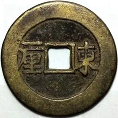 N3724【中国・渡来銭・絵銭】嘉慶通宝　大型硬貨　古銭　 s__27287568.jpg