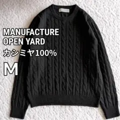 美品 マニュファクチャーオープンヤード カシミヤ100% ケーブルニットセーター