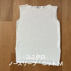ユニクロ　ノースリーブニットのサムネイル