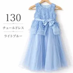 130 ライトブルー フォーマルドレス リボン チュール 発表会 結婚式　美品のサムネイル