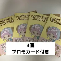 2026年最新】チョッパー プロモ 4枚の人気アイテム - メルカリ