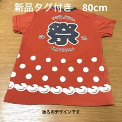 新品未使用タグ付き　祭りTシャツ　フタフタ　80cm