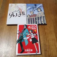 外天楼　ポジティブ先生　響子と父さん　石黒正数　3冊セット