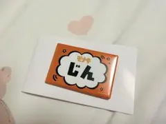 モナキ じん 缶バッジ　運試し