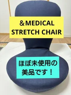 ＆MEDICAL STRETCH CHAIR　アンドメディカル ストレッチチェア