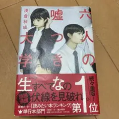 六人の嘘つきな大学生