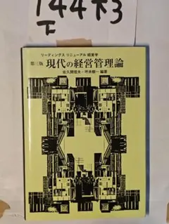現代の経営管理論 第3版 - メルカリ