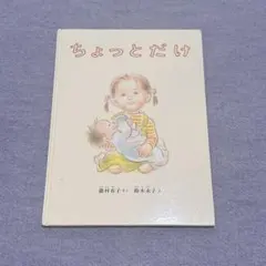 ちょっとだけ 絵本