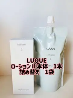 ナリス化粧品「LUQUE ローションⅡ 本体&詰め替え」のサムネイル