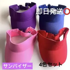 ❤︎新品未使用❤︎(青のみタグナシ)❤︎サンバイザー4色セット❤︎