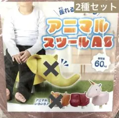 【新品未使用】アニマルスツール　2種　ユニコーン　犬のサムネイル
