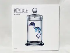 2025年最新】[新世界]透明標本~New World Transparent Specimen~の人気