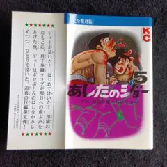 送料込　完全復刻版あしたのジョー 5 ちばてつや　高森朝雄