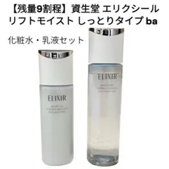 エリクシール リフトモイストエマルジョン&ローション　しっとりba 乳液　化粧水