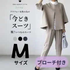 今どきスーツ セットアップ ブローチ付 ベージュ　卒業式　入学式