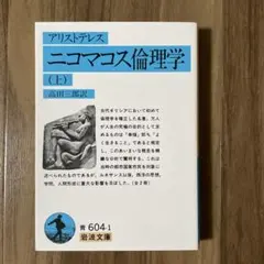 アリストテレス ニコマコス倫理学 (上) 岩波文庫