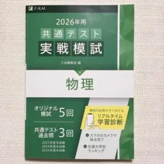 2026年用 共通テスト 実戦模試 物理 Z会