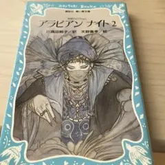 アラビアンナイト まだ知らないふしぎな国へ 2 - メルカリ