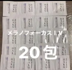 HAKU メラノフォーカスIV 20包セット