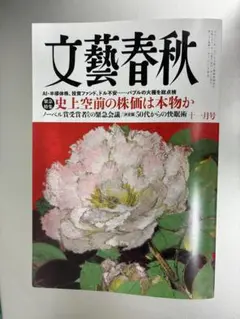 文藝春秋　11月最新号