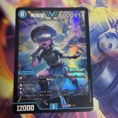 デュエルマスターズ 飛翔龍 5000VT アセビ 2枚セット - メルカリ