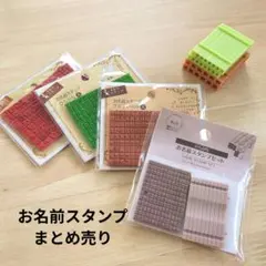 お名前スタンプセット